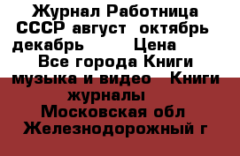 Журнал Работница СССР август, октябрь, декабрь 1956 › Цена ­ 750 - Все города Книги, музыка и видео » Книги, журналы   . Московская обл.,Железнодорожный г.